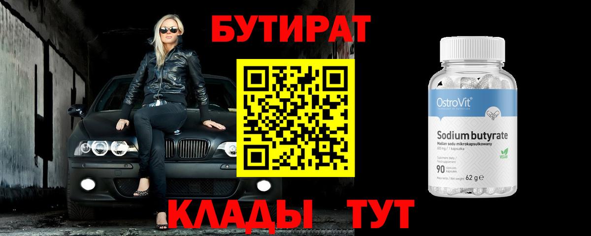 БУТИРАТ 1.4BDO Карпинск
